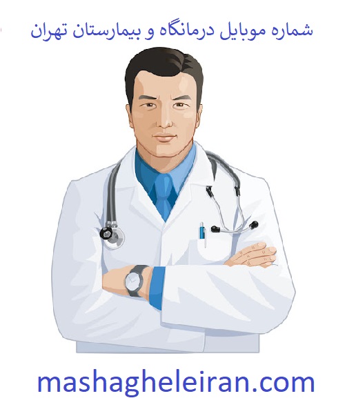 تصویر شماره موبایل درمانگاه و بیمارستان تهران